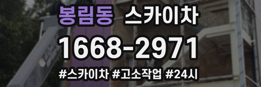 봉림동 스카이차