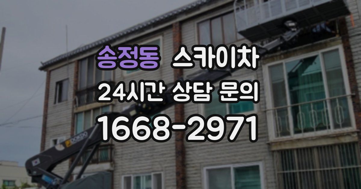 송정동 스카이차