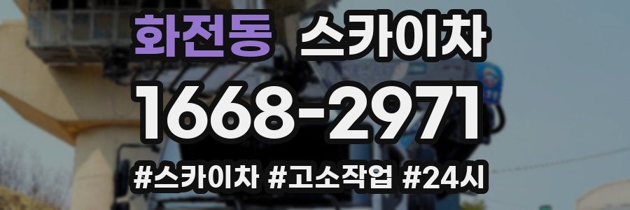 화전동 스카이차