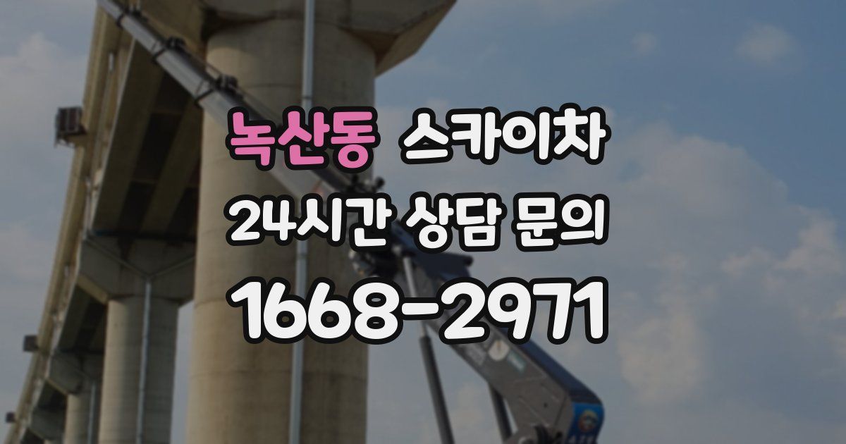 녹산동 스카이차