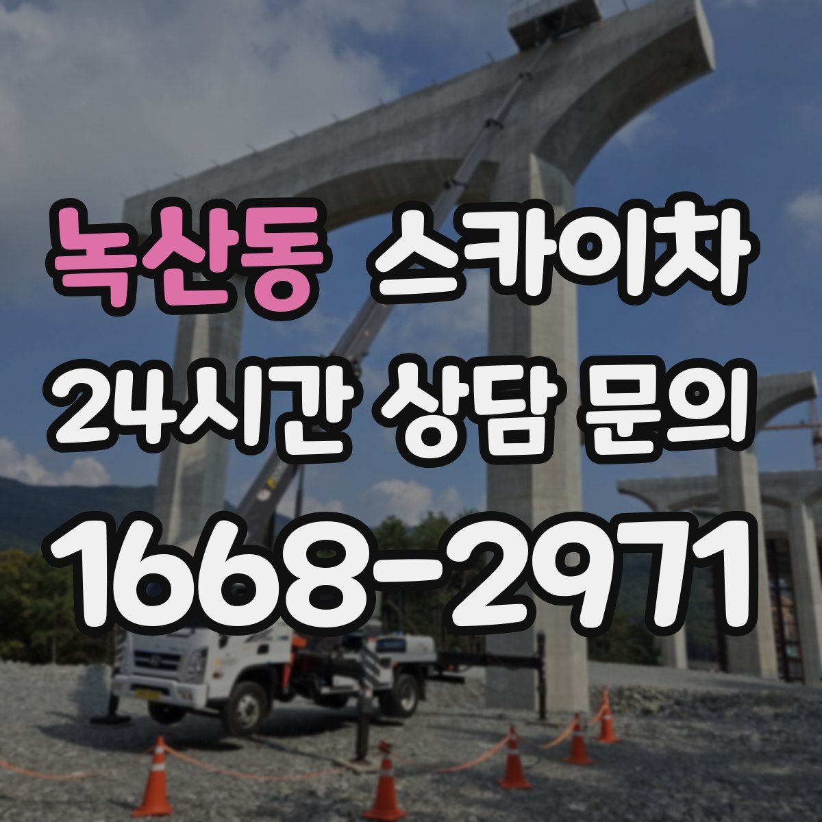 녹산동 스카이차