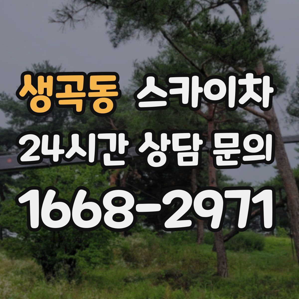 생곡동 스카이차