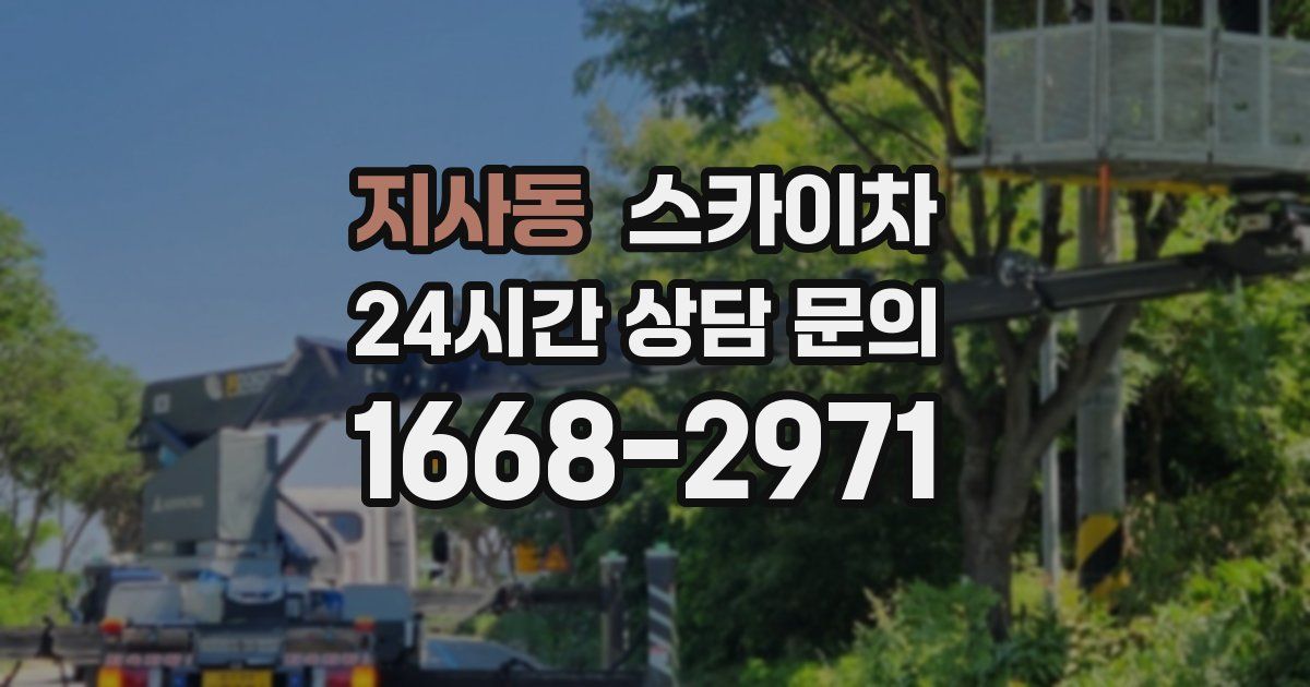 지사동 스카이차