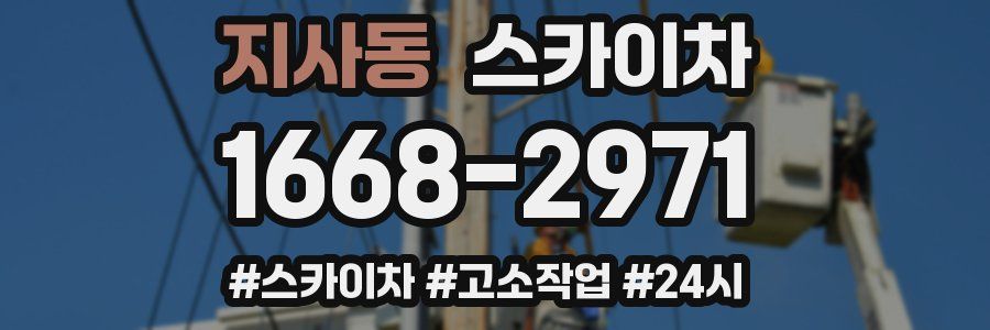 지사동 스카이차