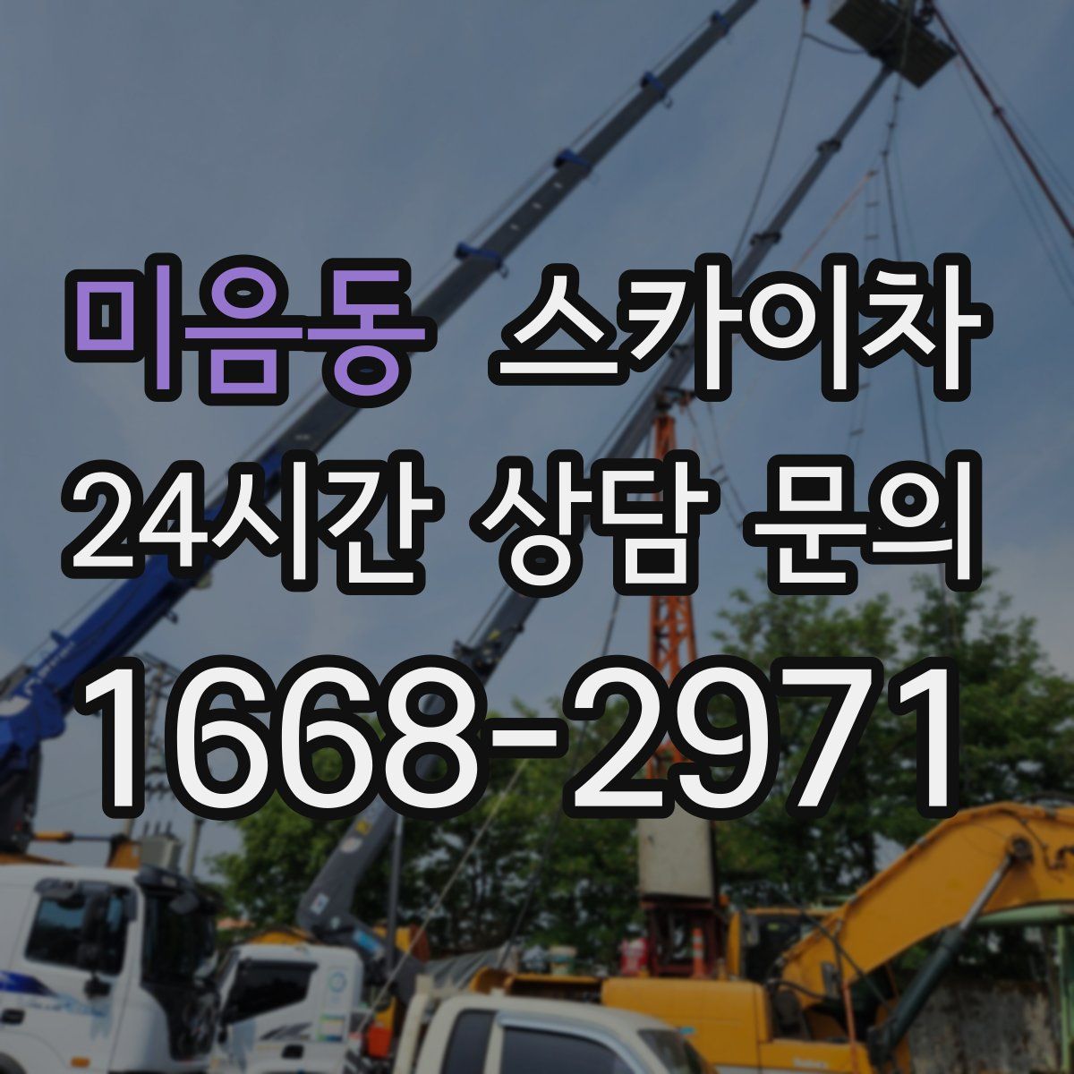 미음동 스카이차