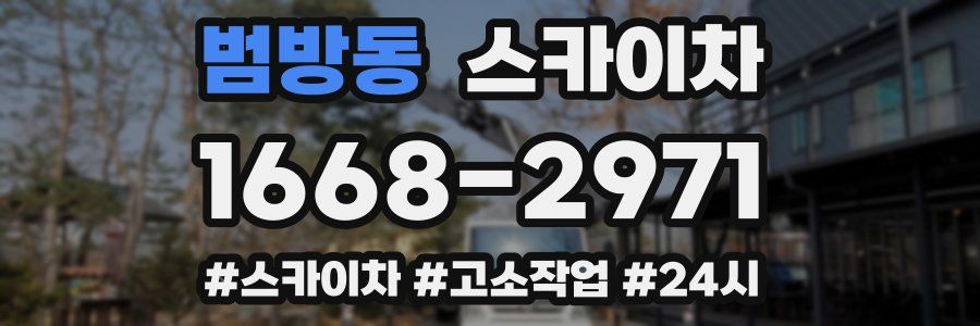 범방동 스카이차