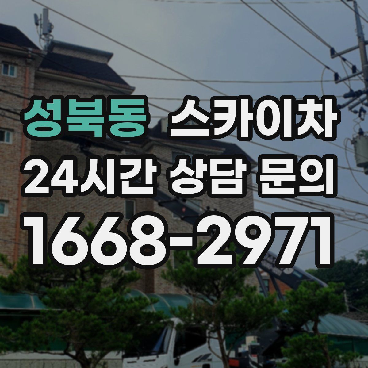 성북동 스카이차