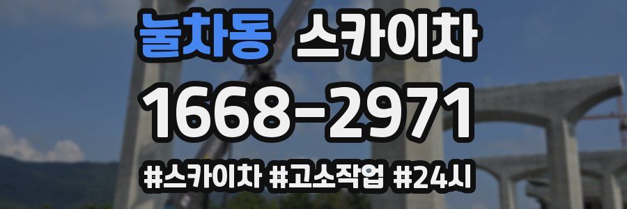 눌차동 스카이차