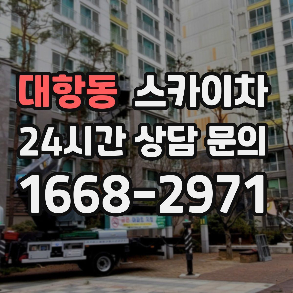 대항동 스카이차