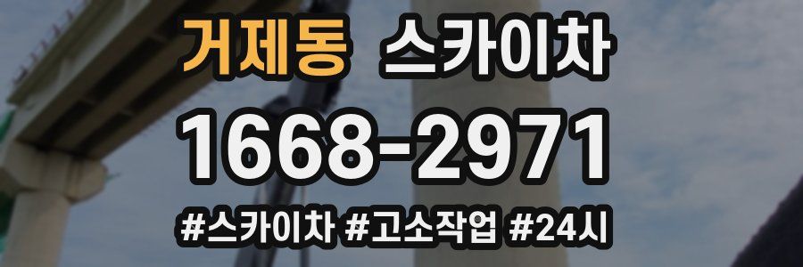 거제동 스카이차