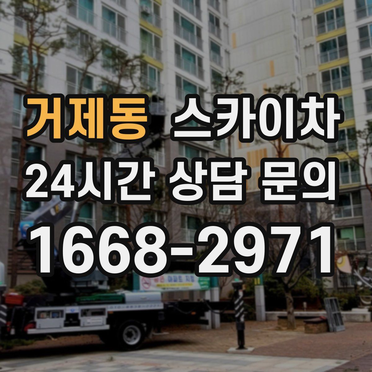 거제동 스카이차