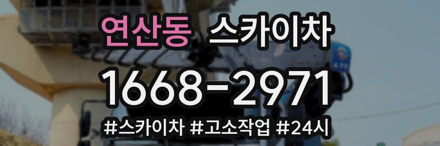 연산동 스카이차