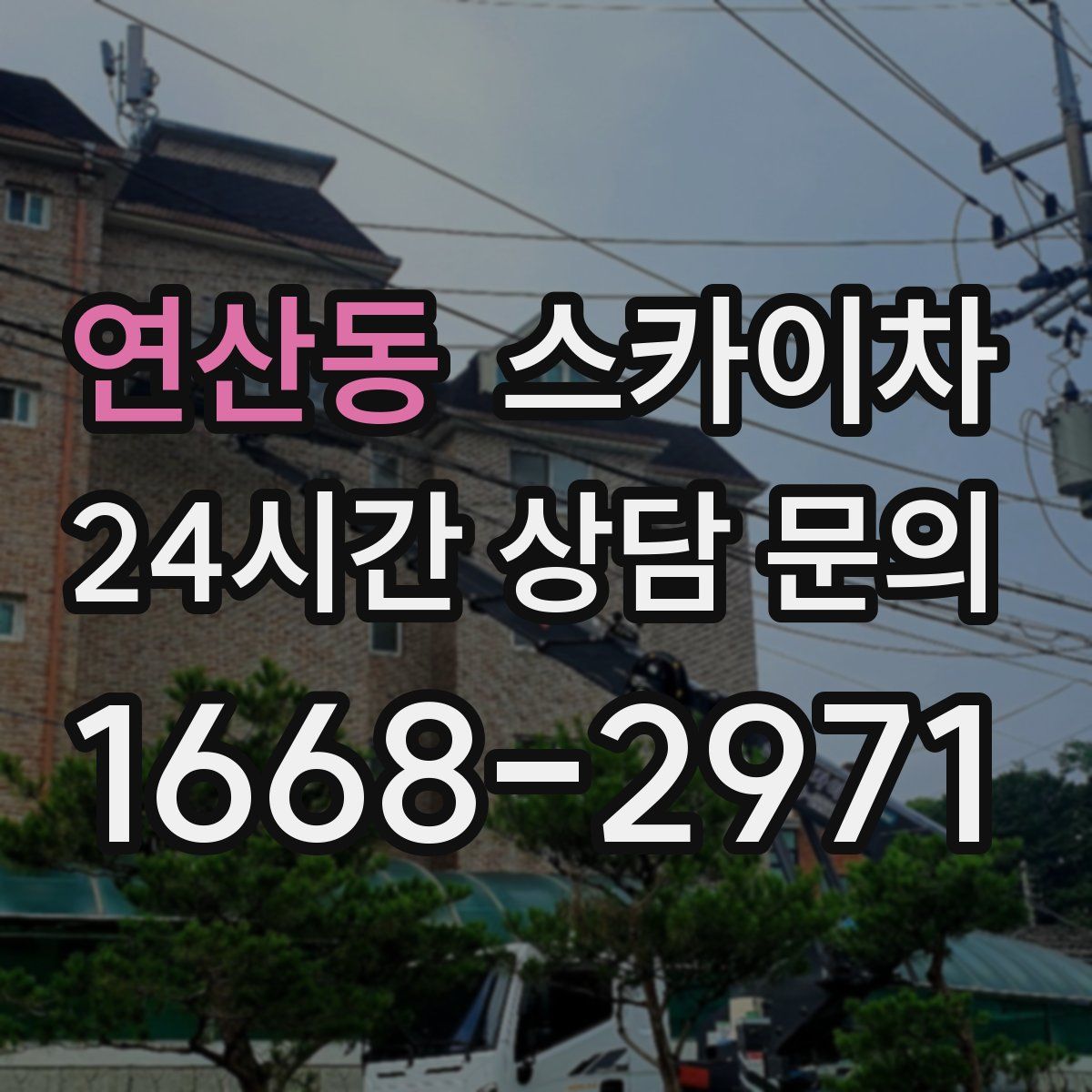 연산동 스카이차