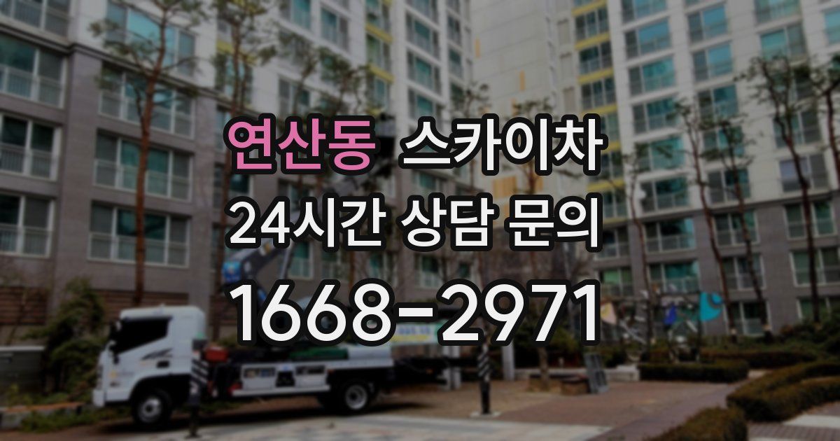 연산동 스카이차