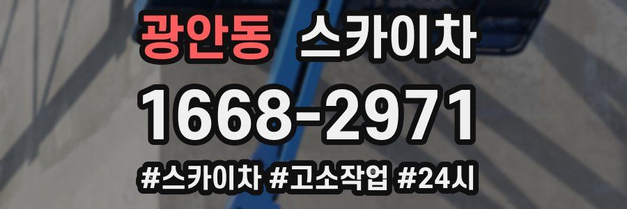 광안동 스카이차