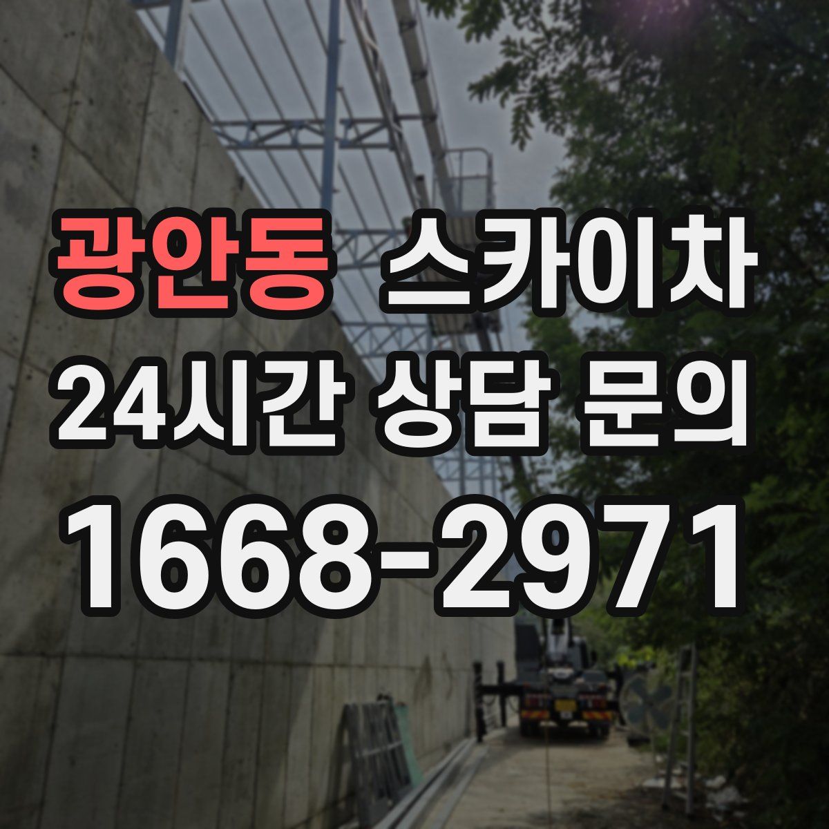 광안동 스카이차