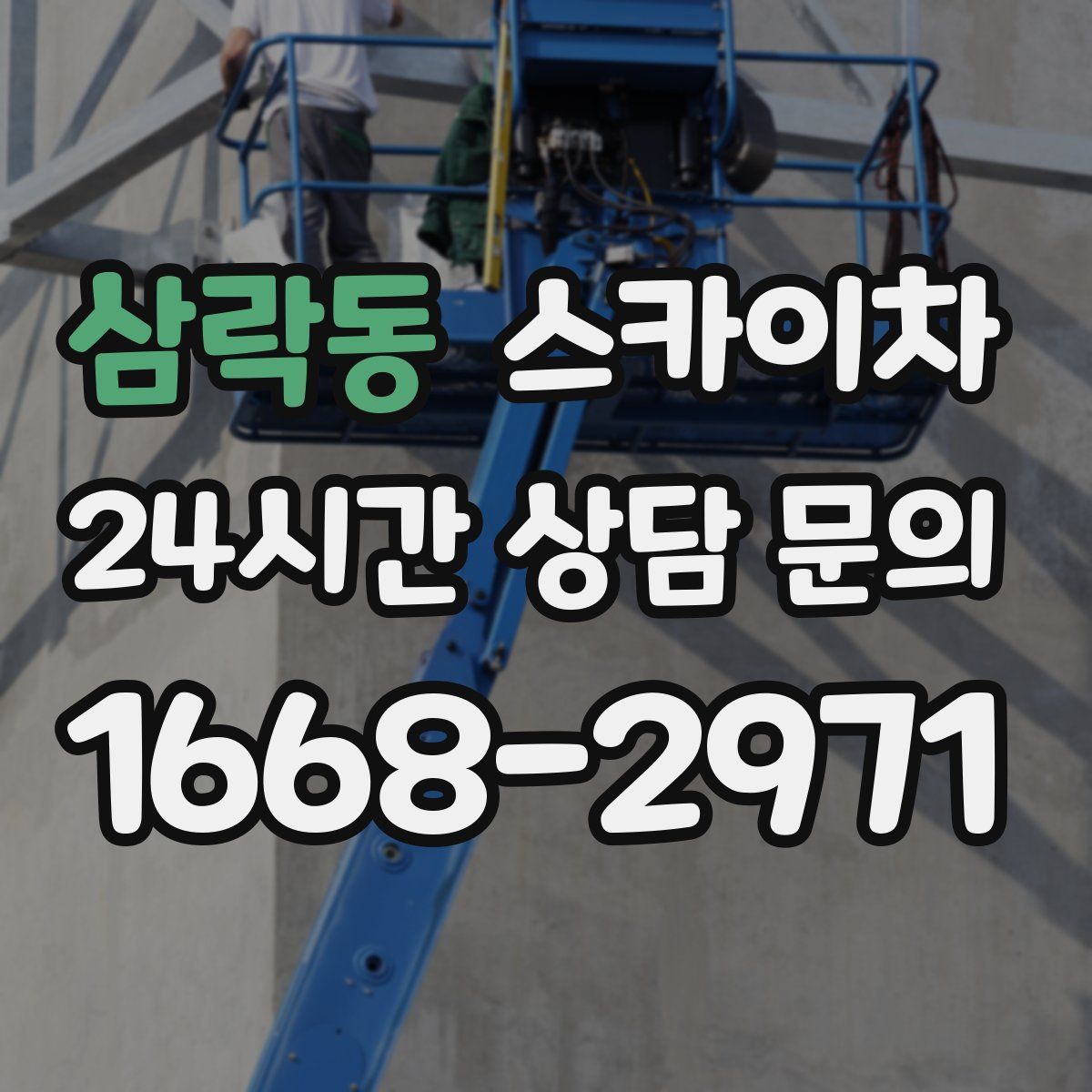 삼락동 스카이차