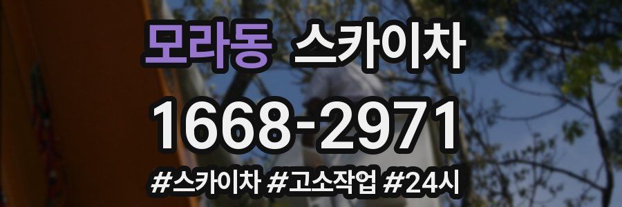 모라동 스카이차