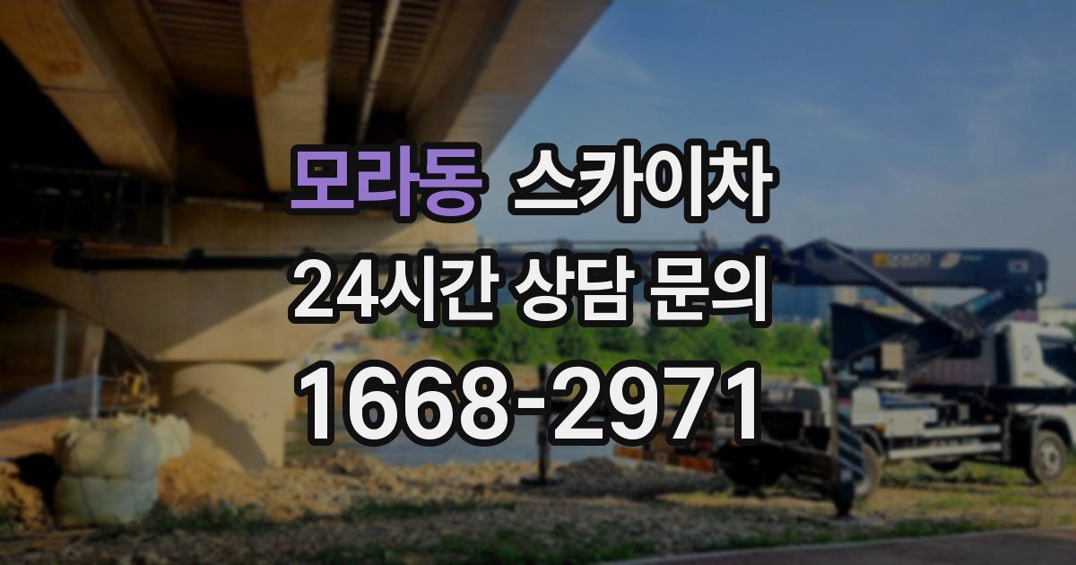 모라동 스카이차