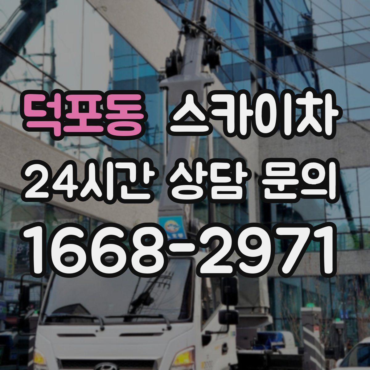 덕포동 스카이차