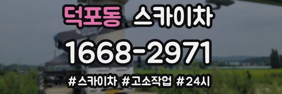 덕포동 스카이차