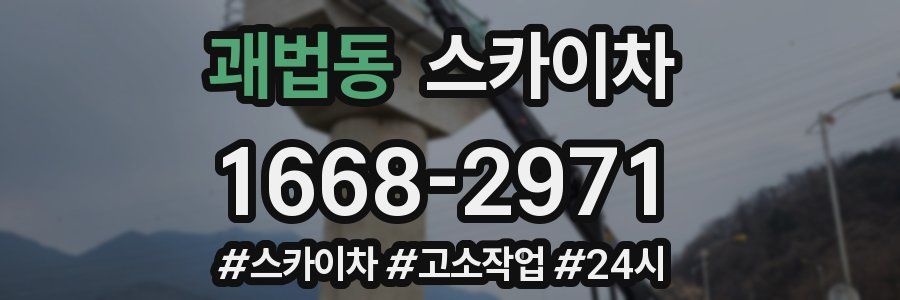 괘법동 스카이차