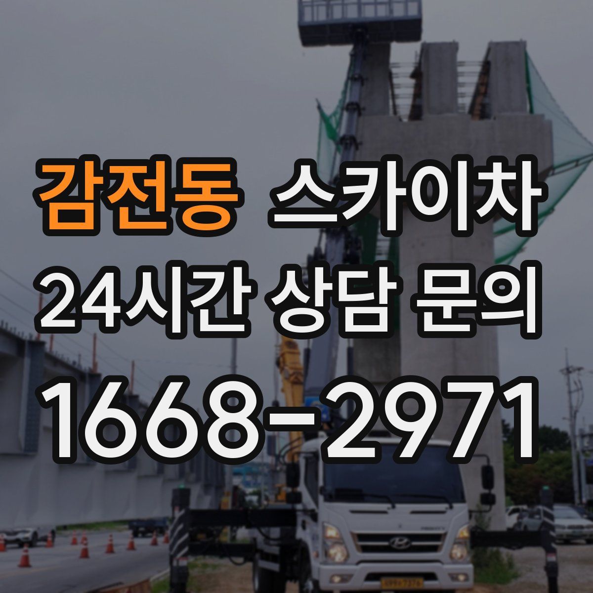 감전동 스카이차