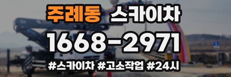 주례동 스카이차