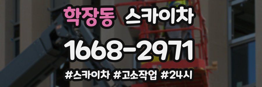 학장동 스카이차