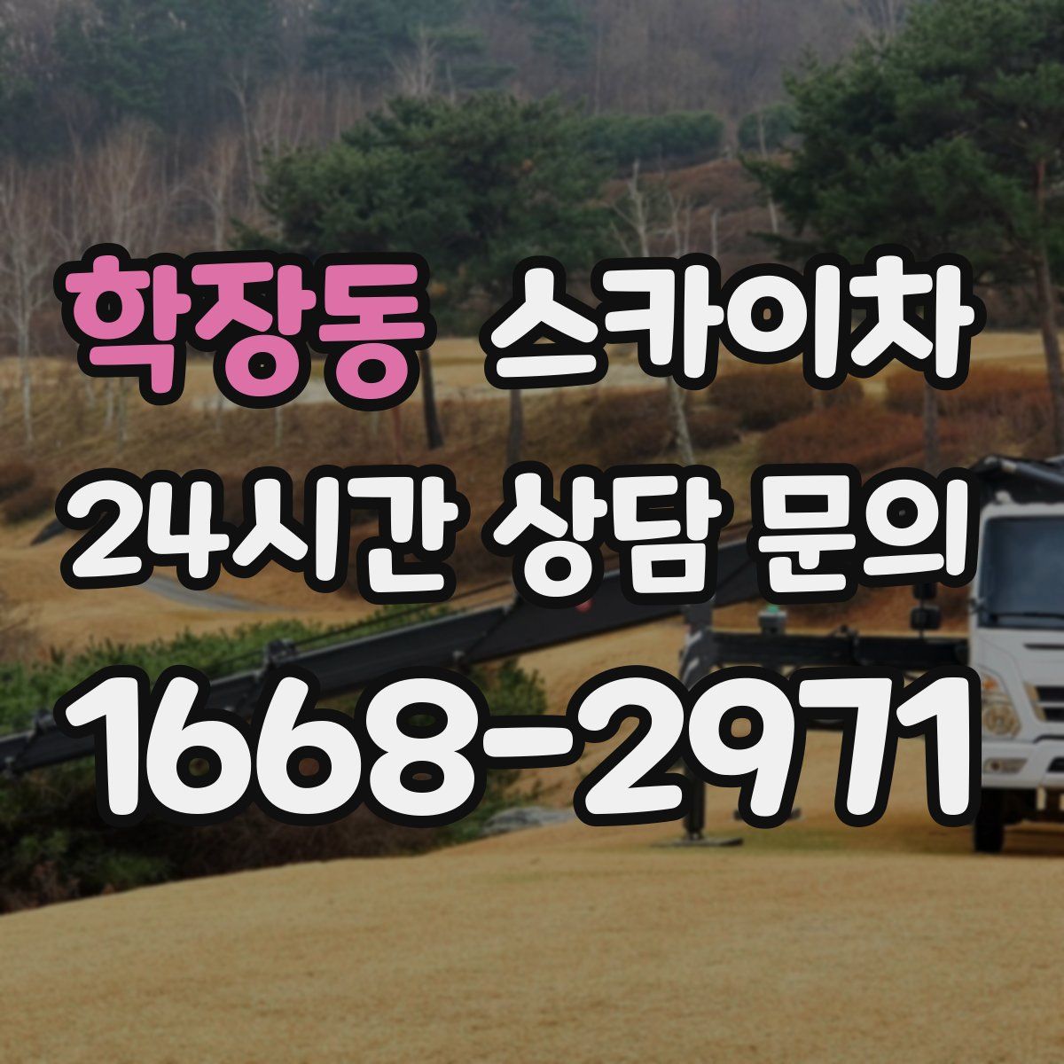 학장동 스카이차