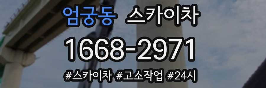 엄궁동 스카이차