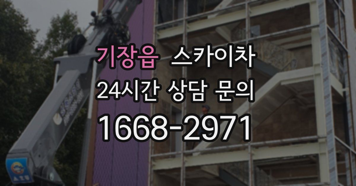 기장읍 스카이차