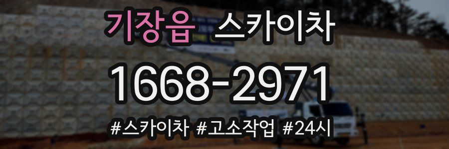 기장읍 스카이차