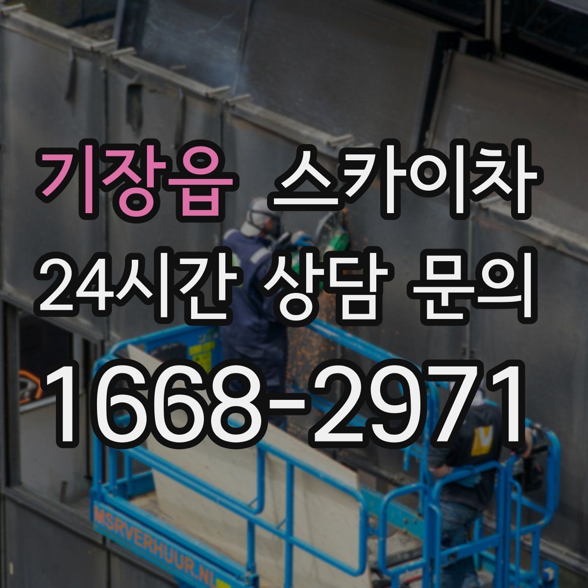 기장읍 스카이차