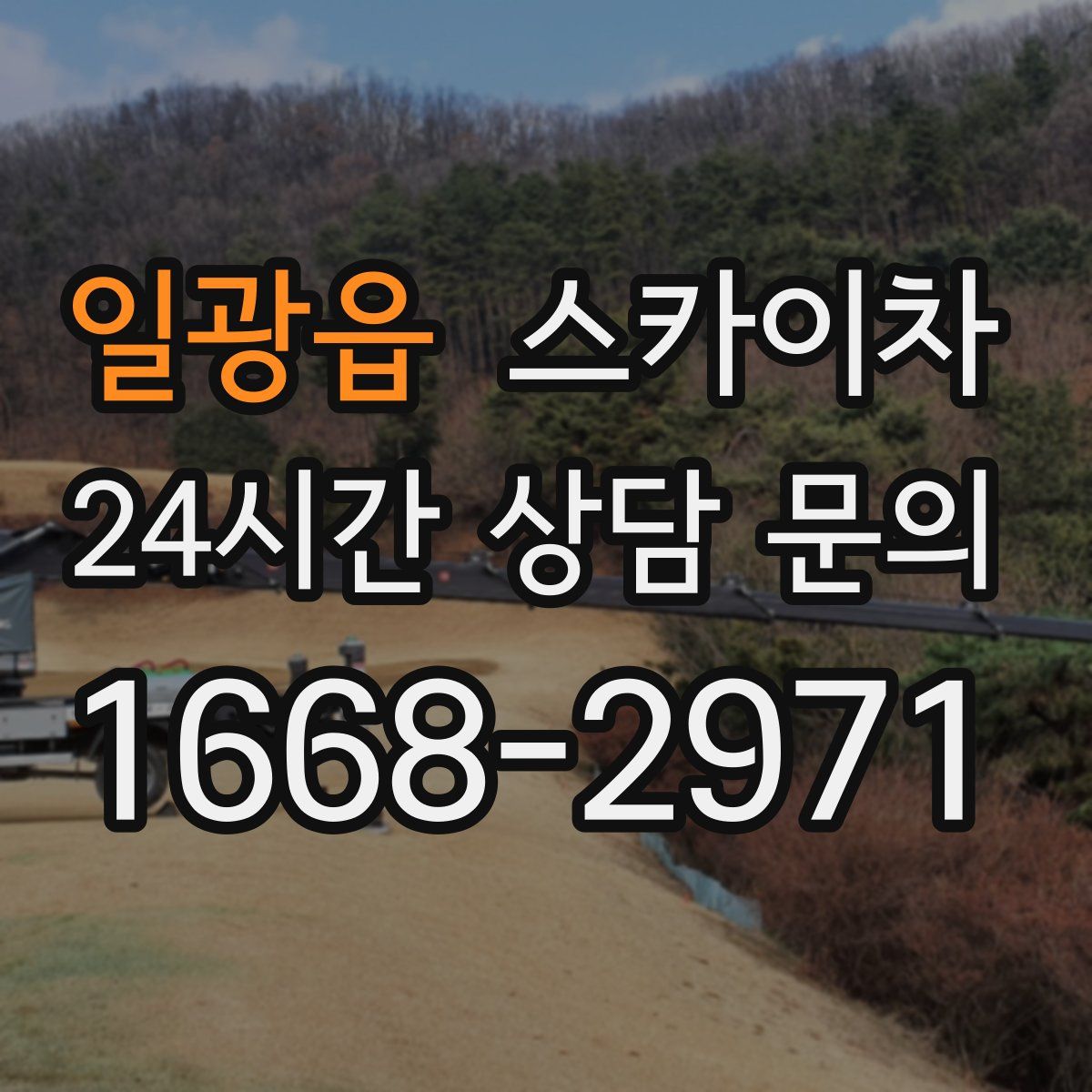 일광읍 스카이차