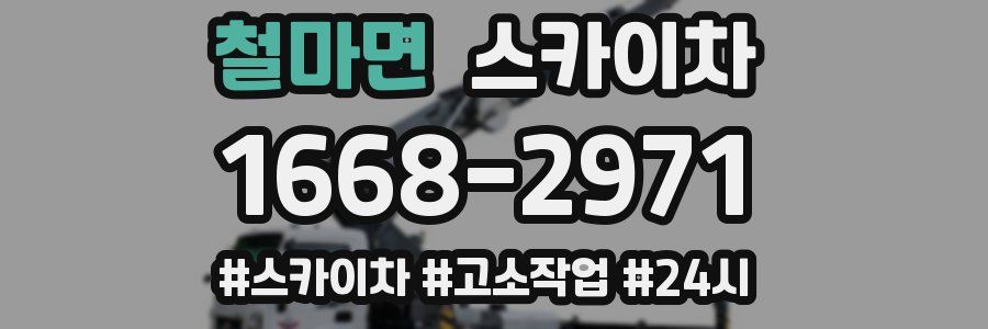 철마면 스카이차