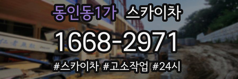 동인동1가 스카이차