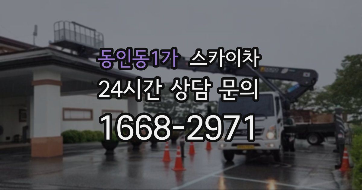동인동1가 스카이차