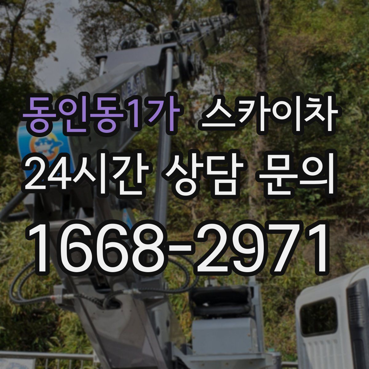 동인동1가 스카이차