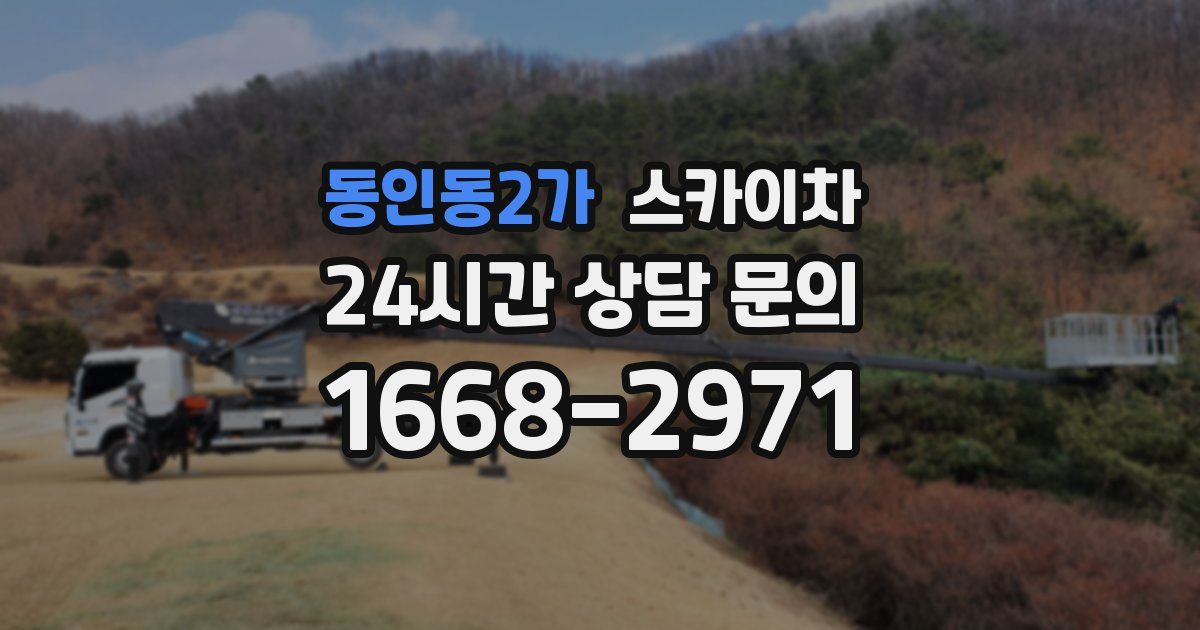 동인동2가 스카이차