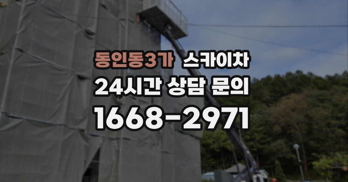 동인동3가 스카이차