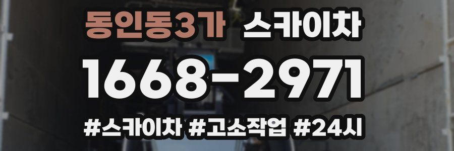 동인동3가 스카이차