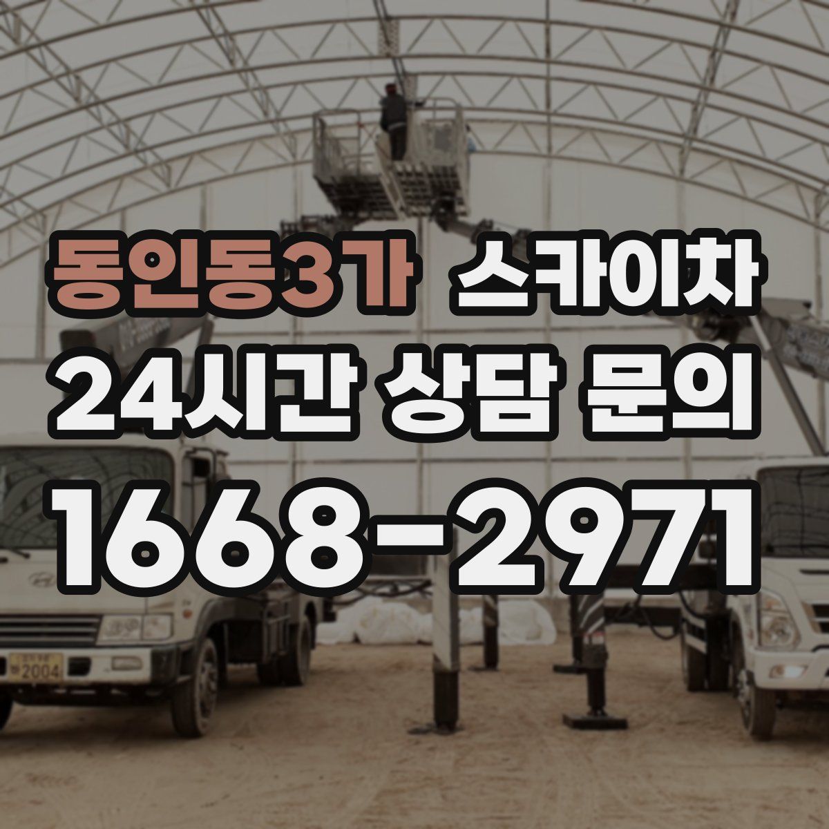 동인동3가 스카이차