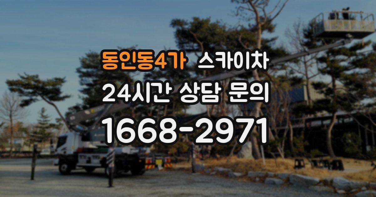동인동4가 스카이차
