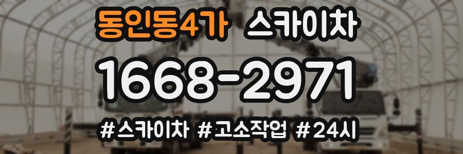 동인동4가 스카이차