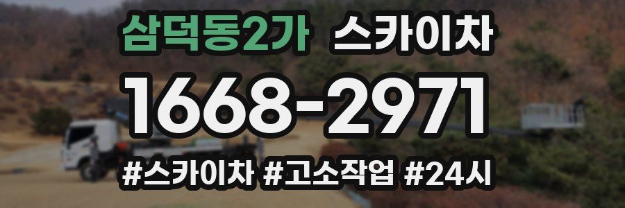 삼덕동2가 스카이차