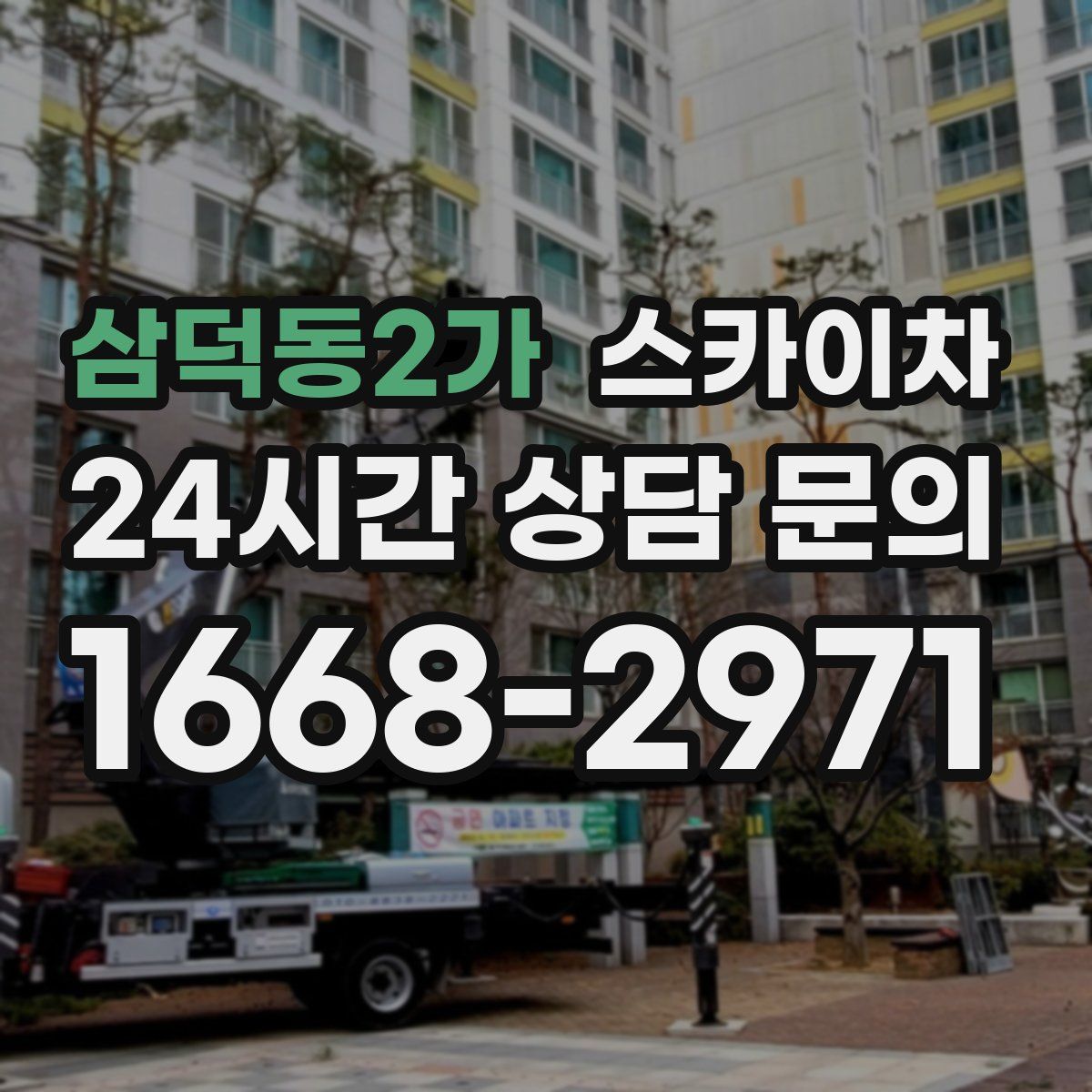 삼덕동2가 스카이차