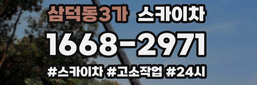 삼덕동3가 스카이차