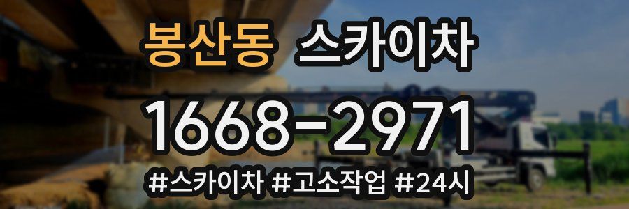 봉산동 스카이차