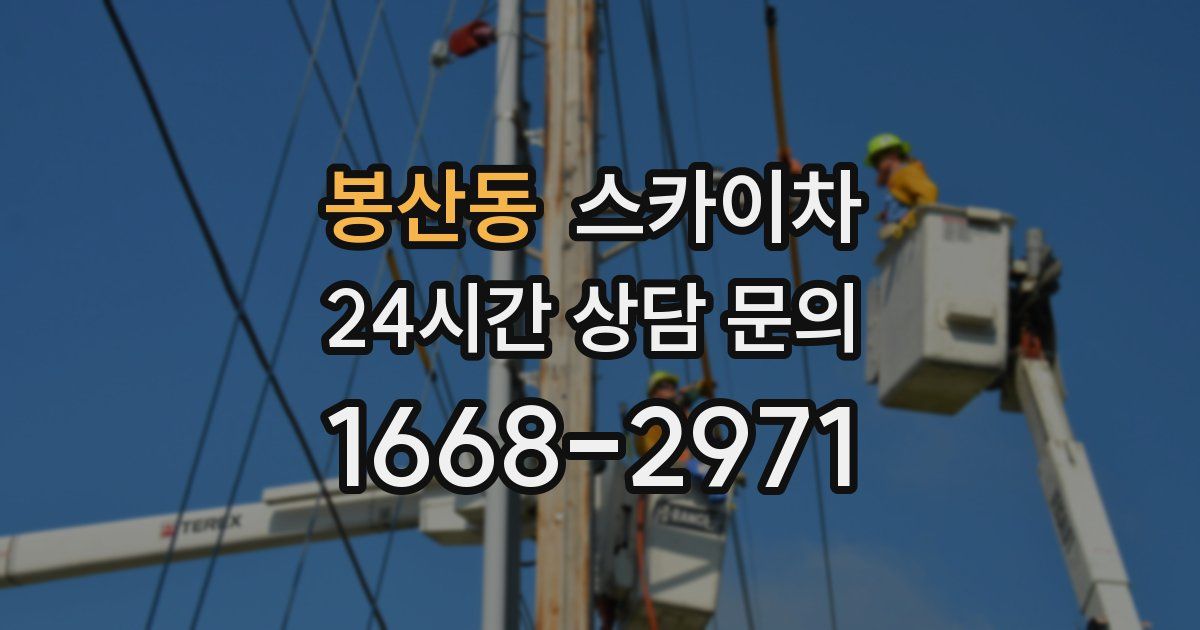 봉산동 스카이차